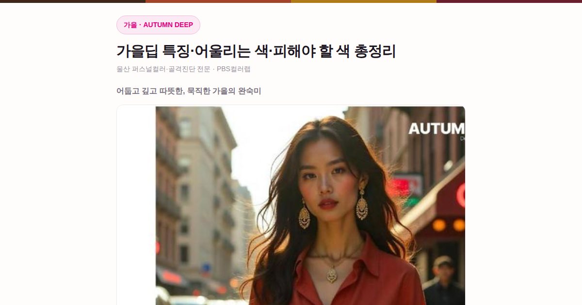 가을딥 퍼스널컬러