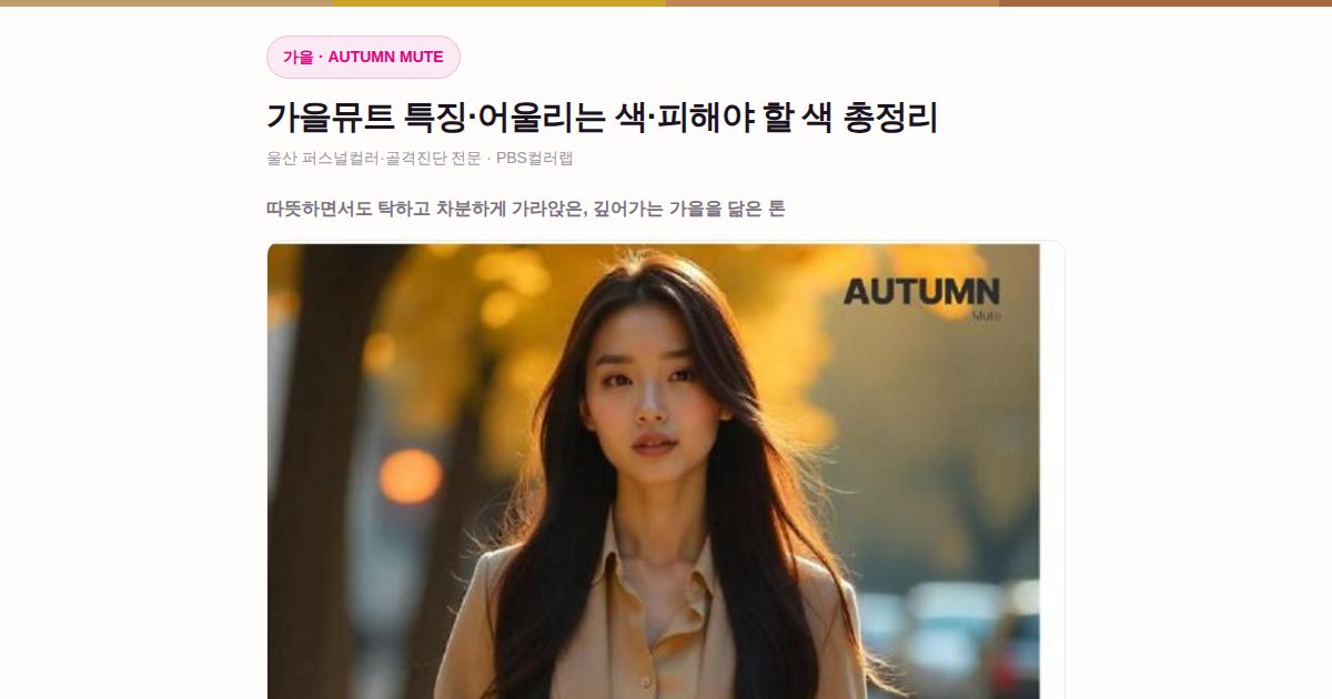 가을뮤트 퍼스널컬러
