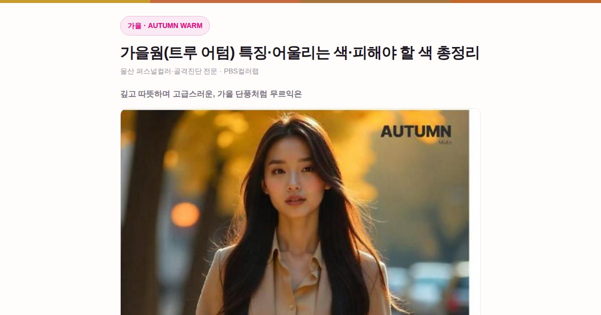 가을웜 퍼스널컬러