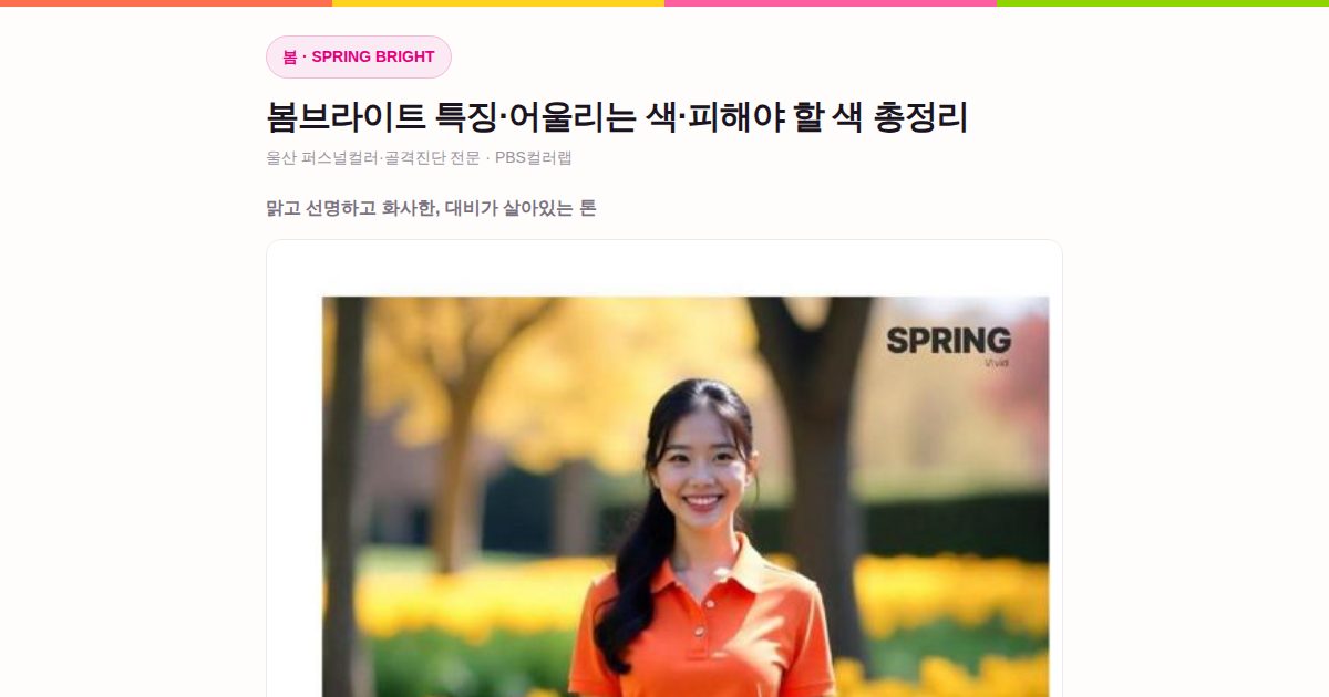 봄브라이트 퍼스널컬러