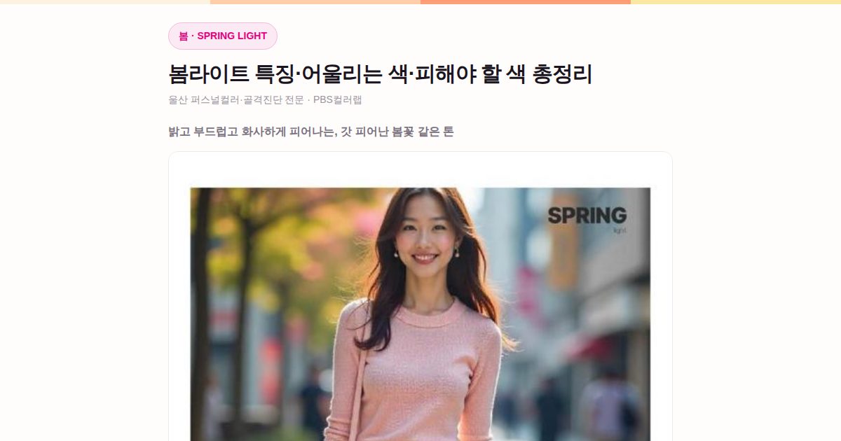 봄라이트 퍼스널컬러