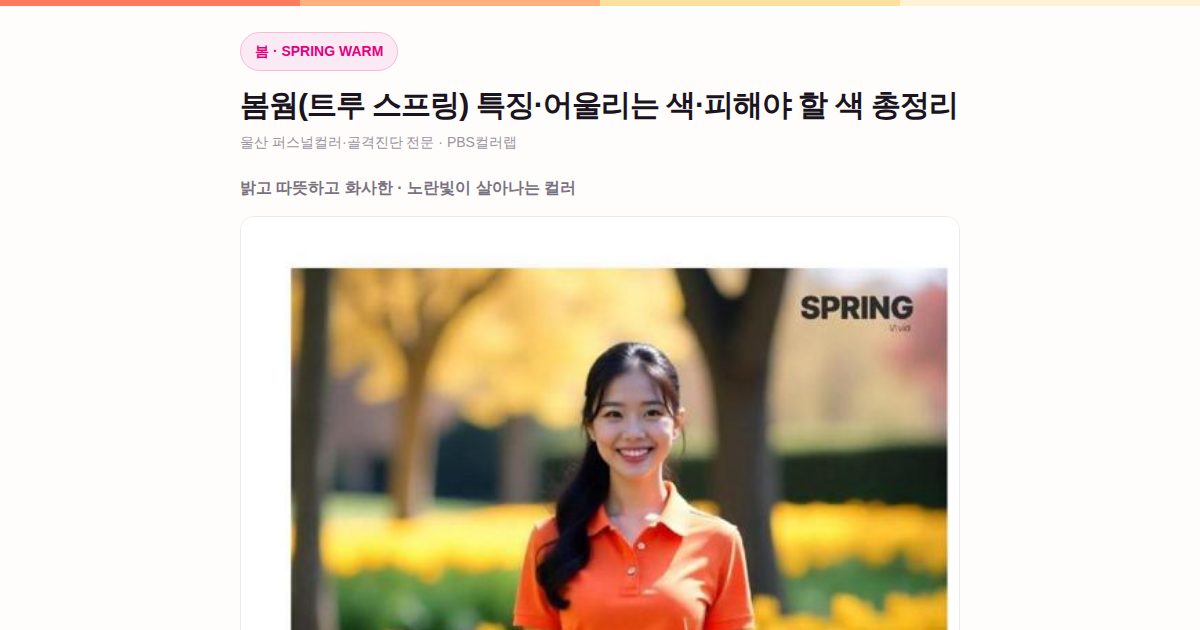 봄웜 퍼스널컬러