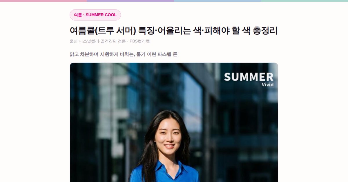 여름쿨 퍼스널컬러