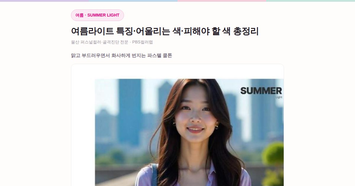여름라이트 퍼스널컬러