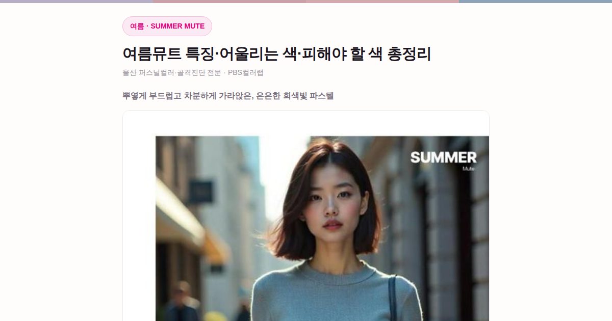 여름뮤트 퍼스널컬러