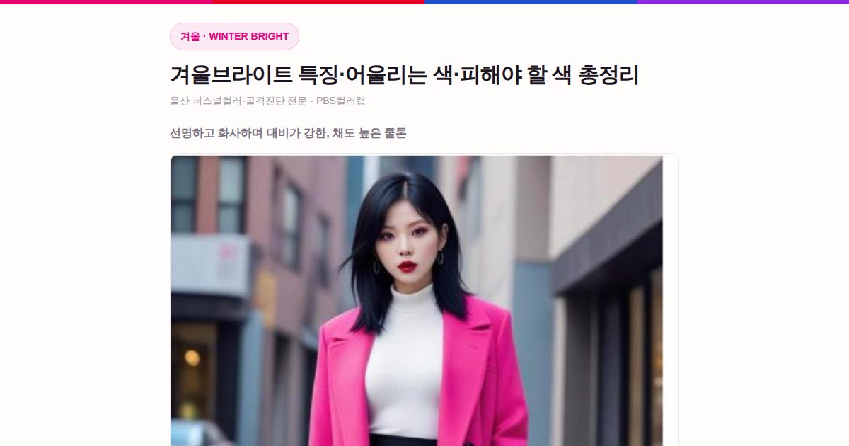 겨울브라이트 퍼스널컬러