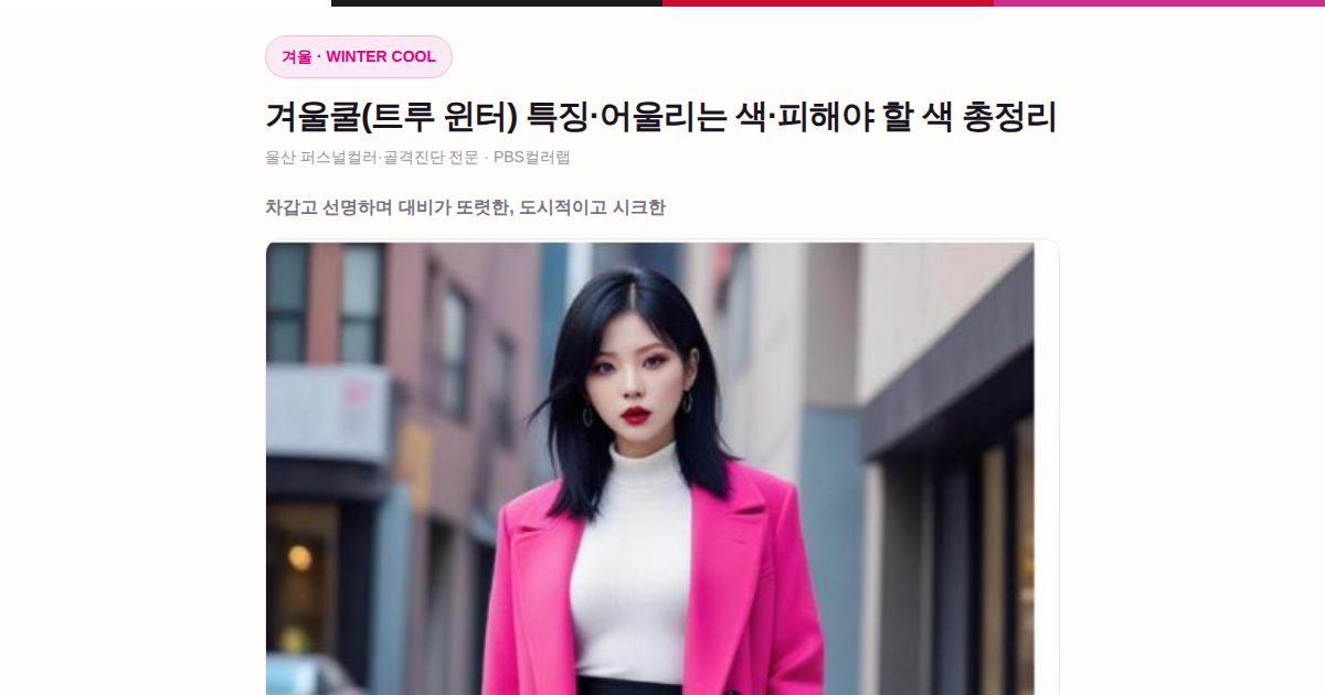 겨울쿨 퍼스널컬러