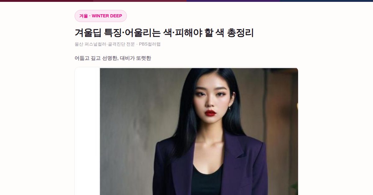 겨울딥 퍼스널컬러