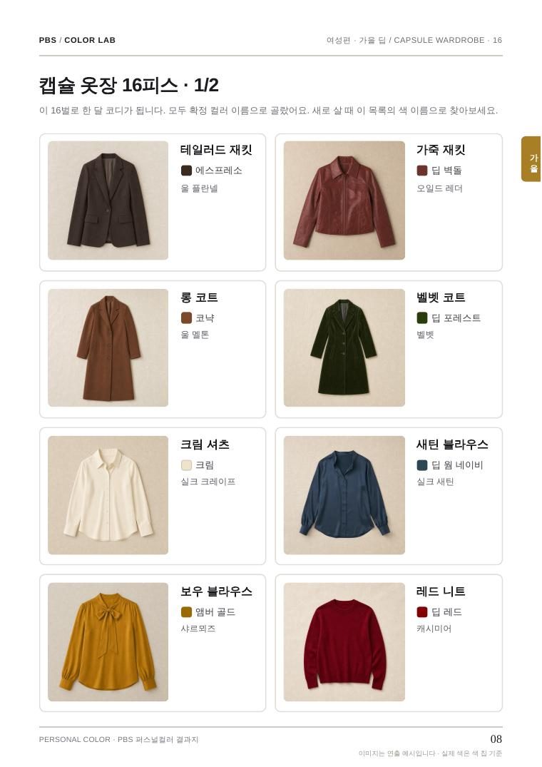 가을 딥 캡슐 옷장 16피스