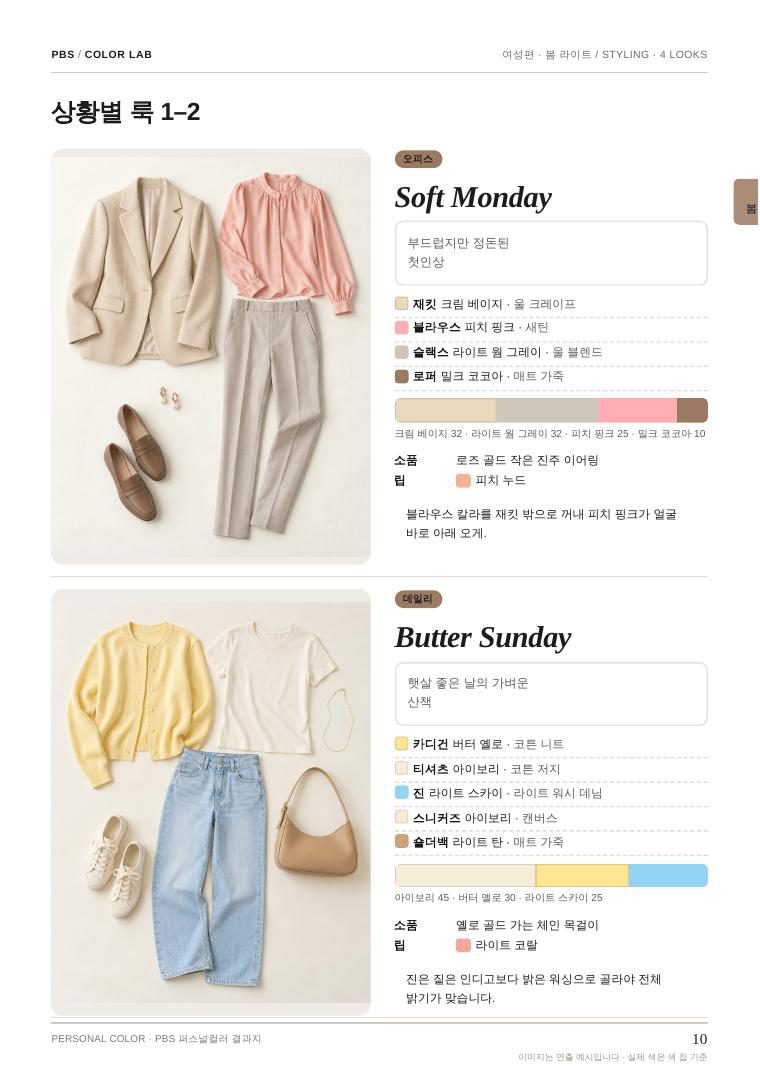 봄 라이트 상황별 코디