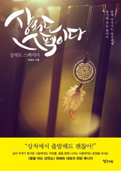 최해숙 저서 상처도 스펙이다 표지