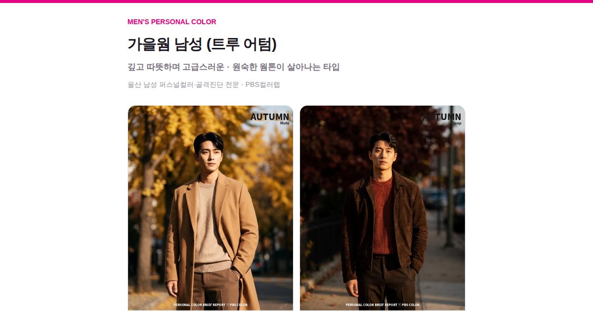 가을웜 남성 퍼스널컬러