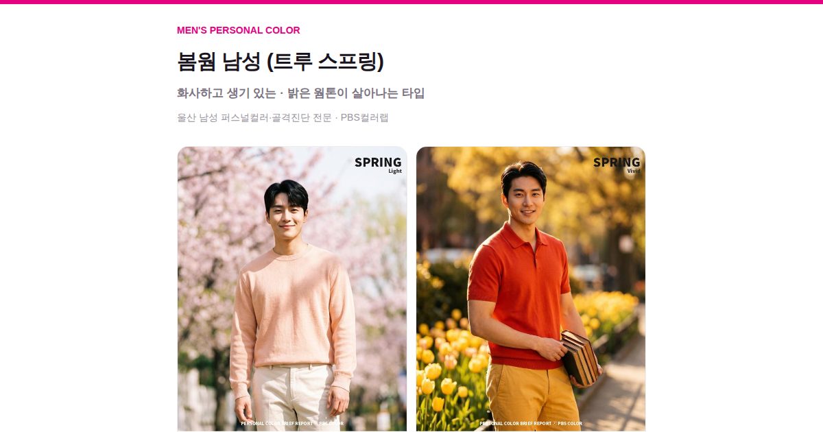 봄웜 남성 퍼스널컬러