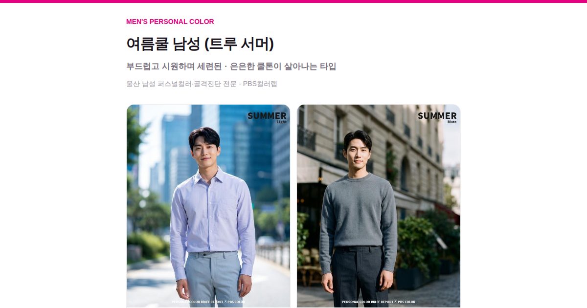 여름쿨 남성 퍼스널컬러